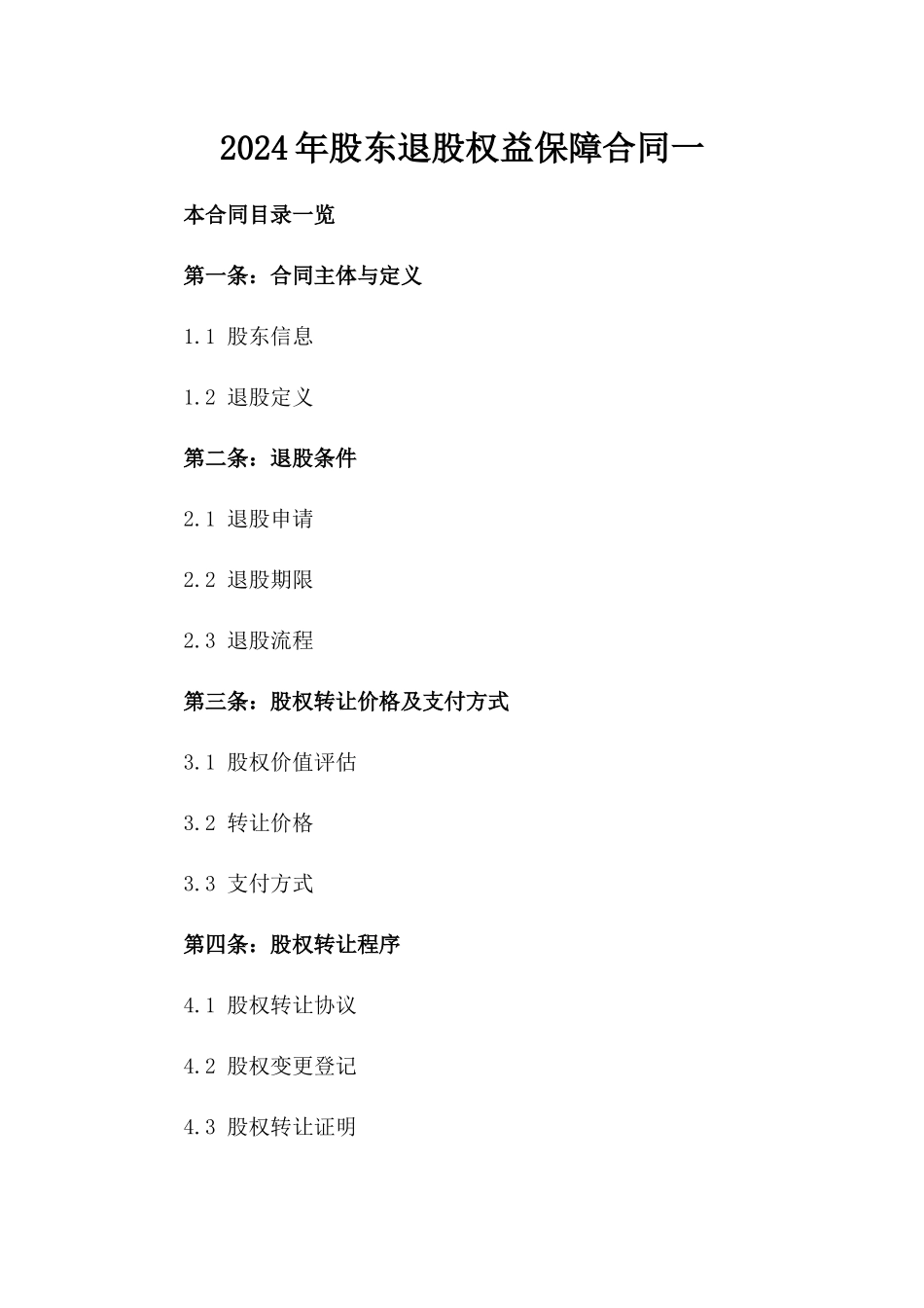 2024年股东退股权益保障合同一_第2页