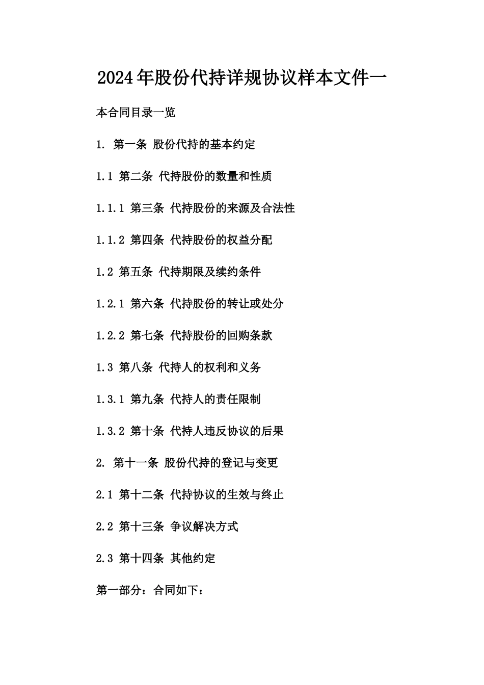 2024年股份代持详规协议样本文件一_第2页
