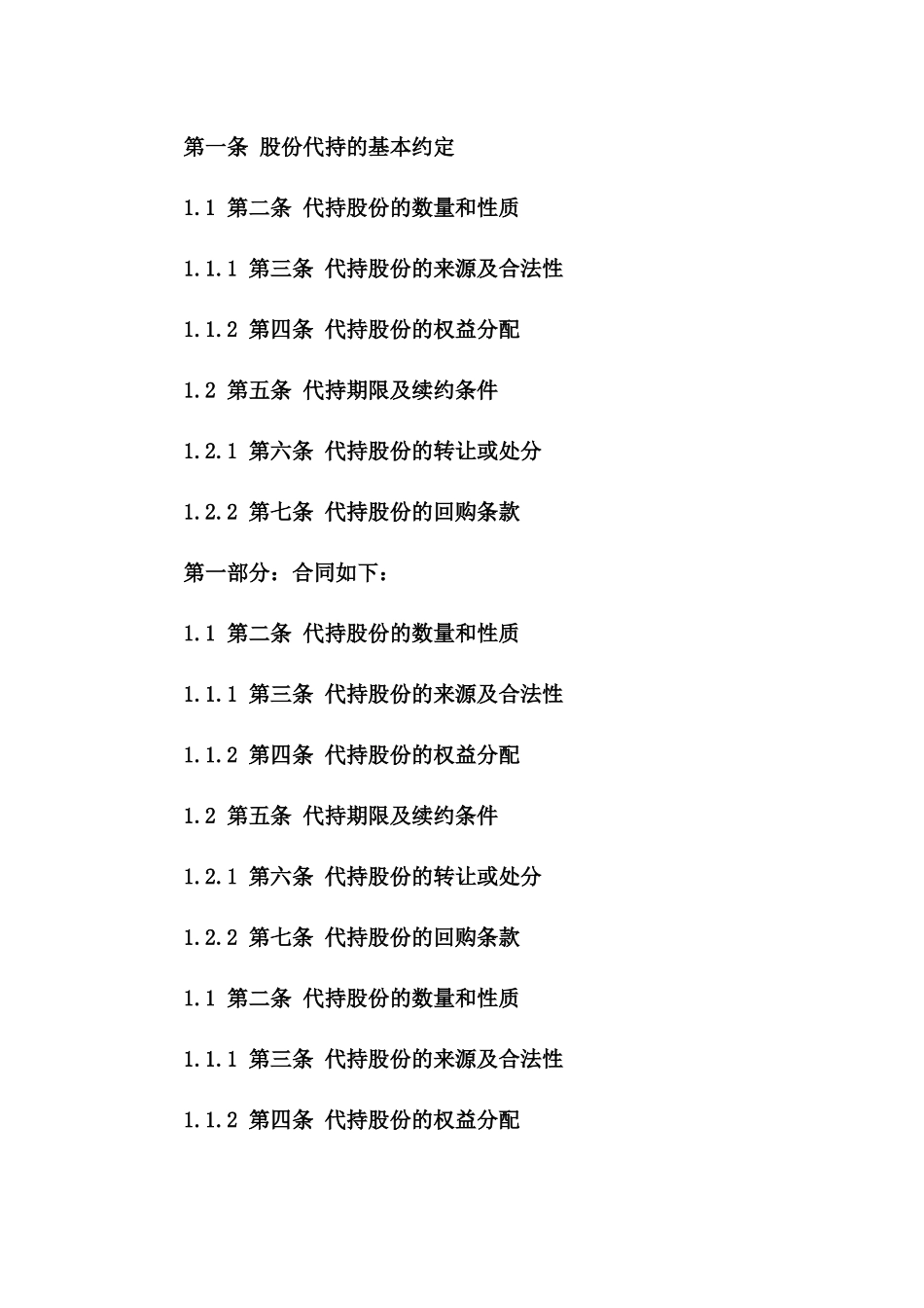 2024年股份代持详规协议样本文件一_第3页