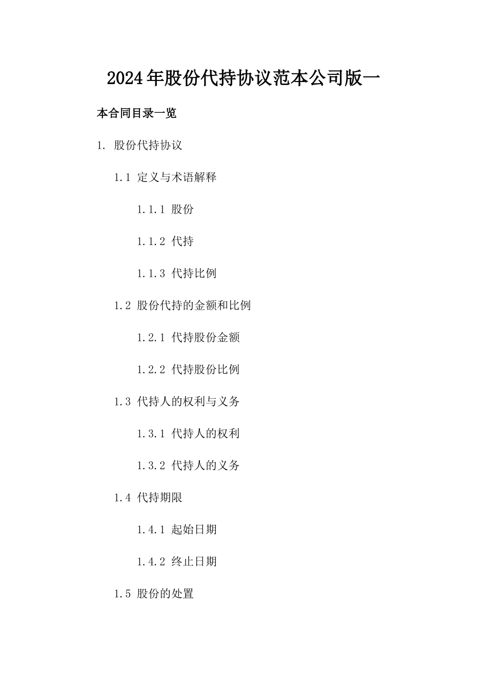 2024年股份代持协议范本公司版一_第2页