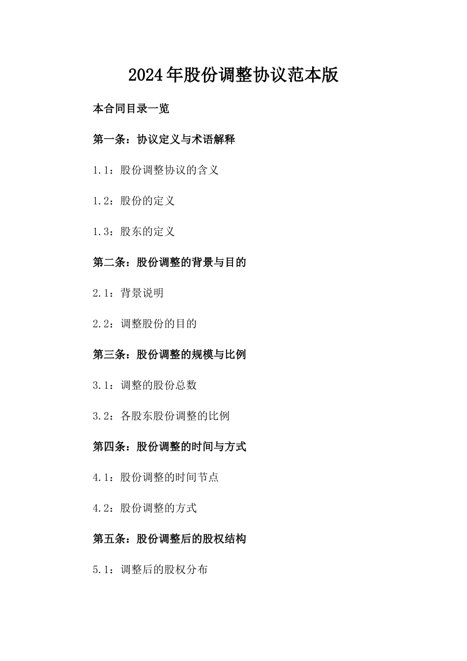 2024年股份调整协议范本版_第2页