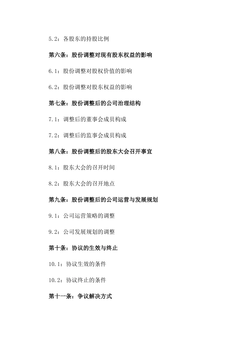 2024年股份调整协议范本版_第3页
