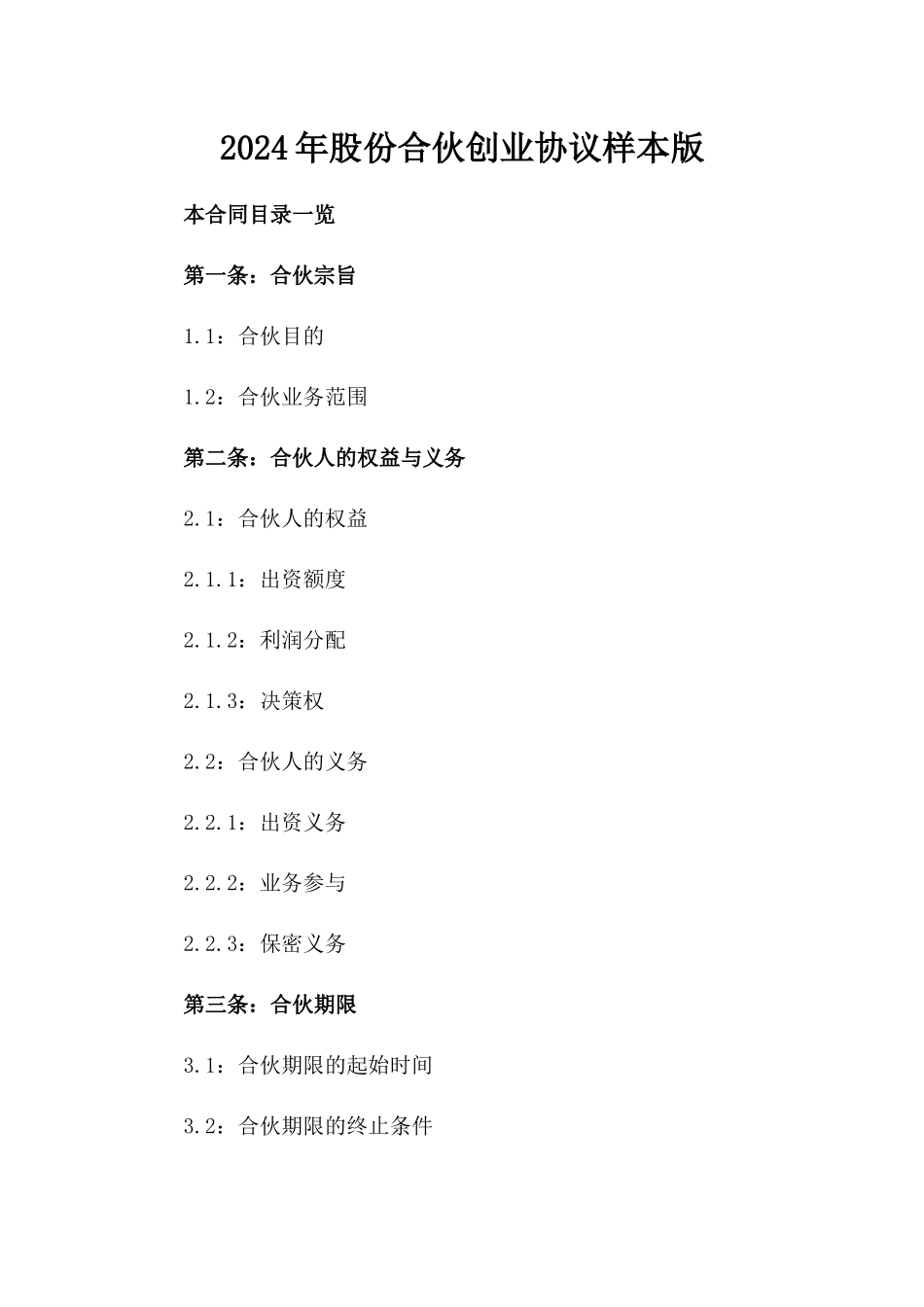 2024年股份合伙创业协议样本版_第2页