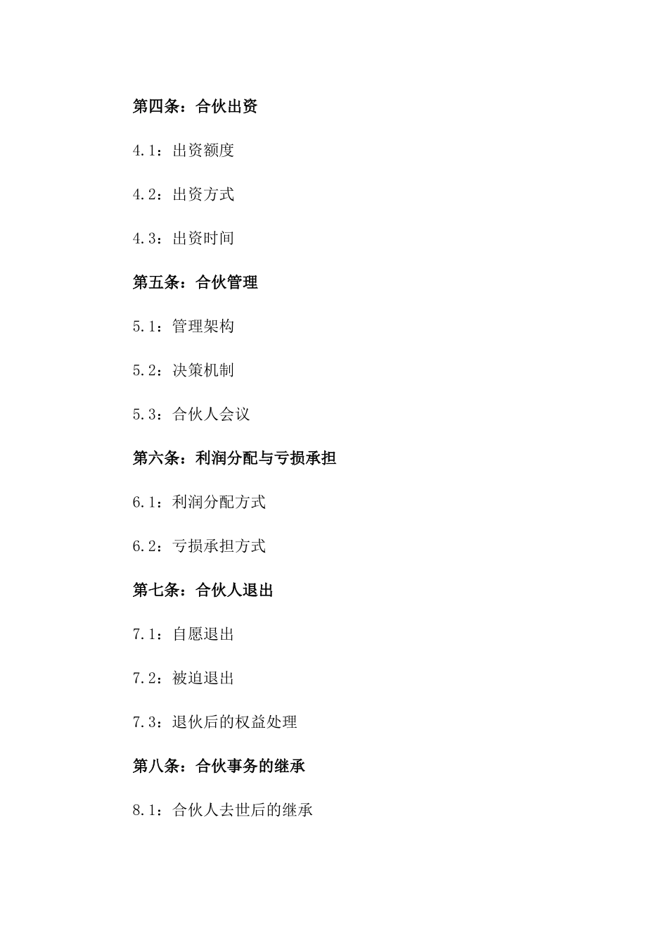 2024年股份合伙创业协议样本版_第3页