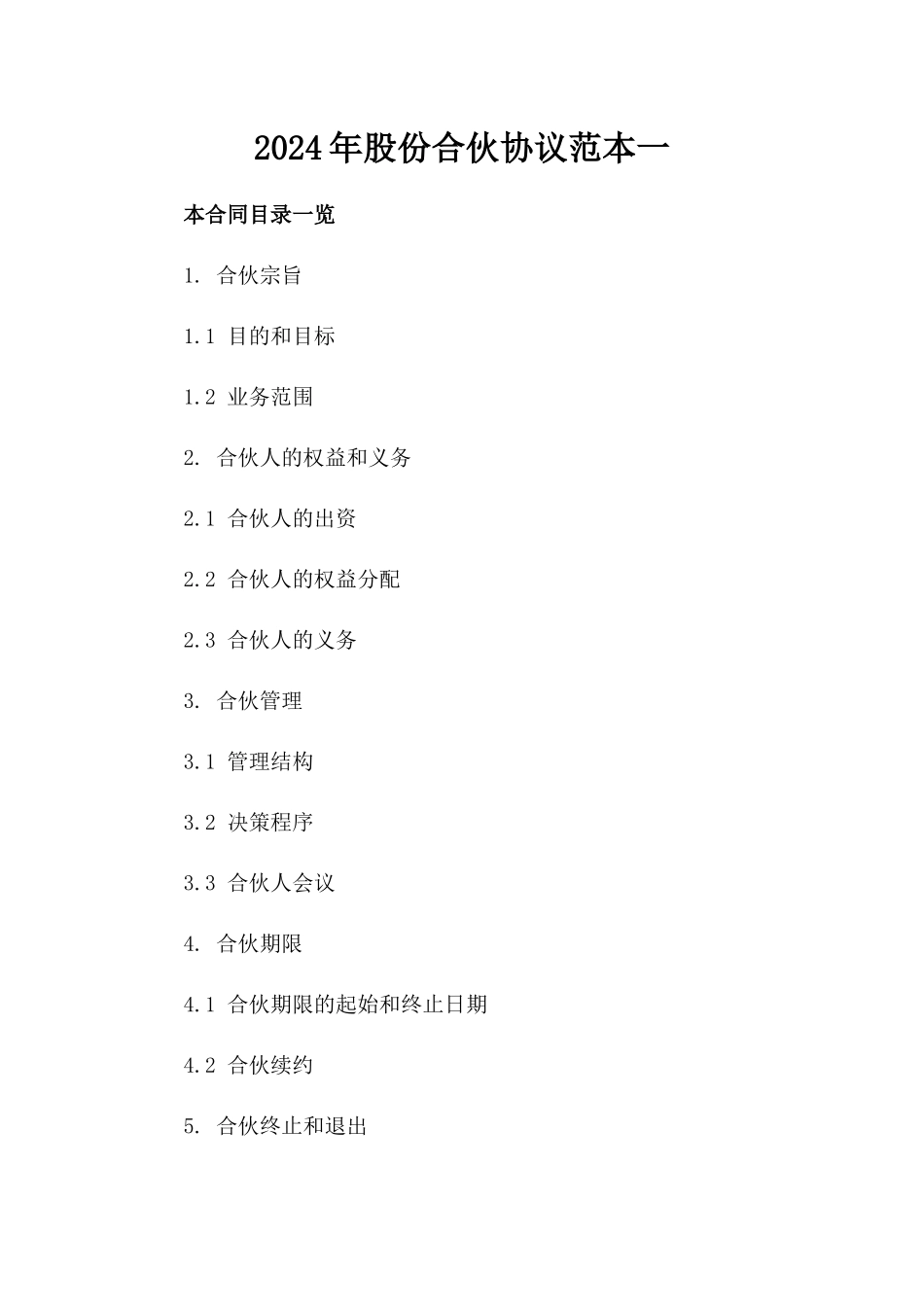 2024年股份合伙协议范本一_第2页