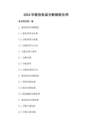 2024年股份权益分配细则合同