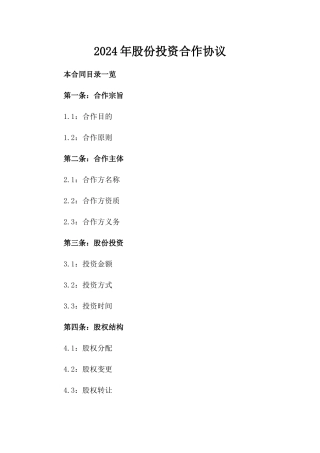 2024年股份投资合作协议