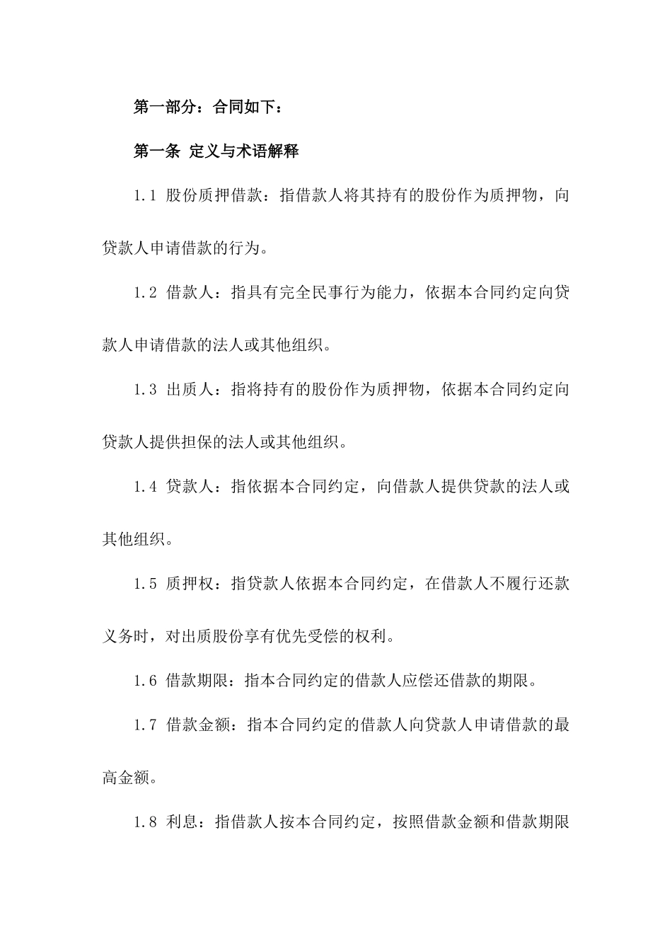 2024年股份质押借款协议精简版版_第3页