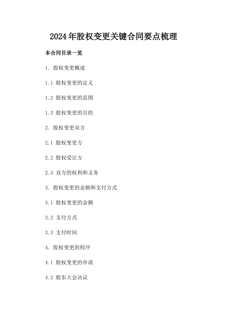 2024年股权变更关键合同要点梳理_第1页