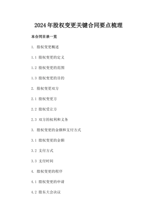 2024年股权变更关键合同要点梳理