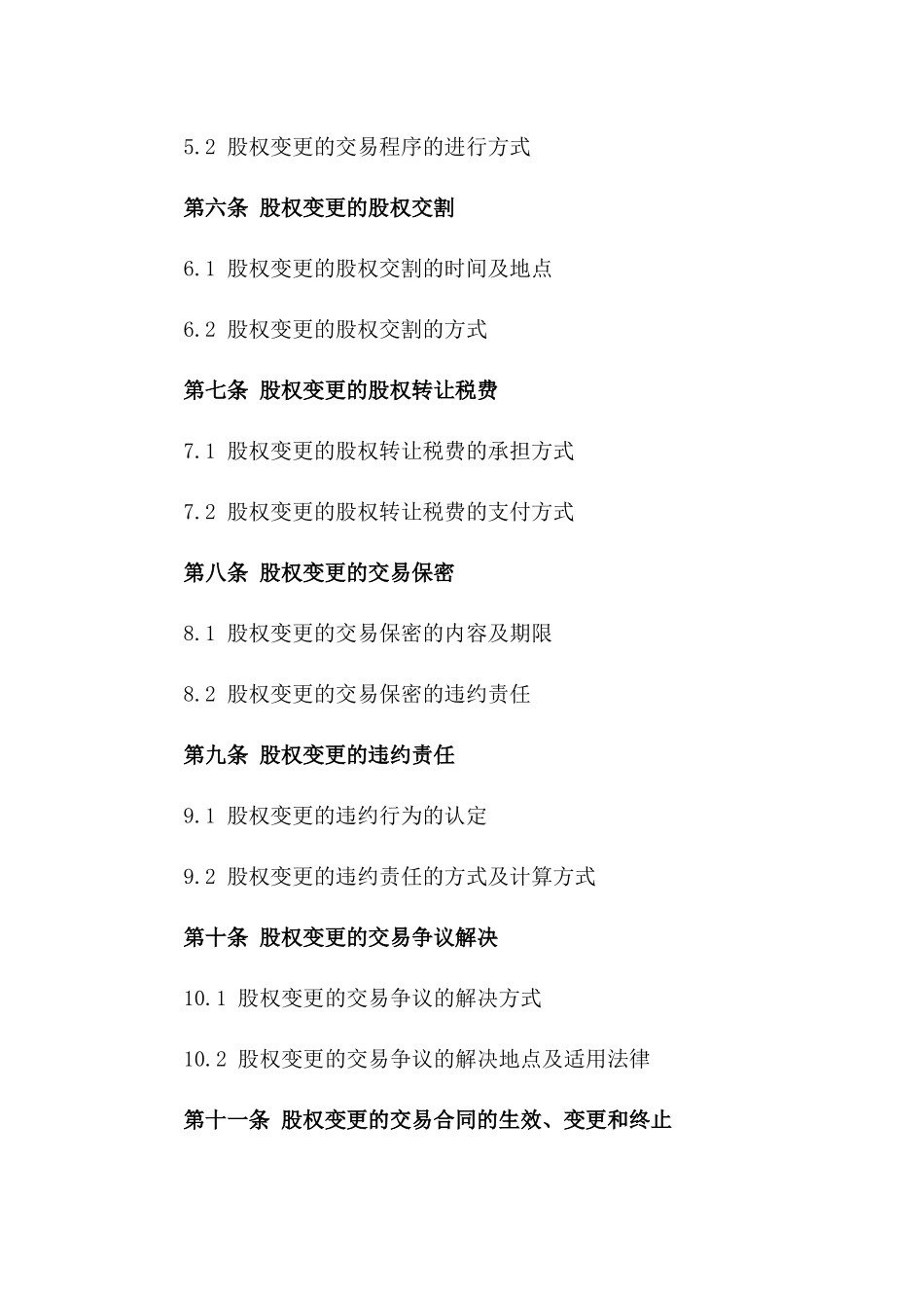 2024年股权变更交易保障协议一_第3页