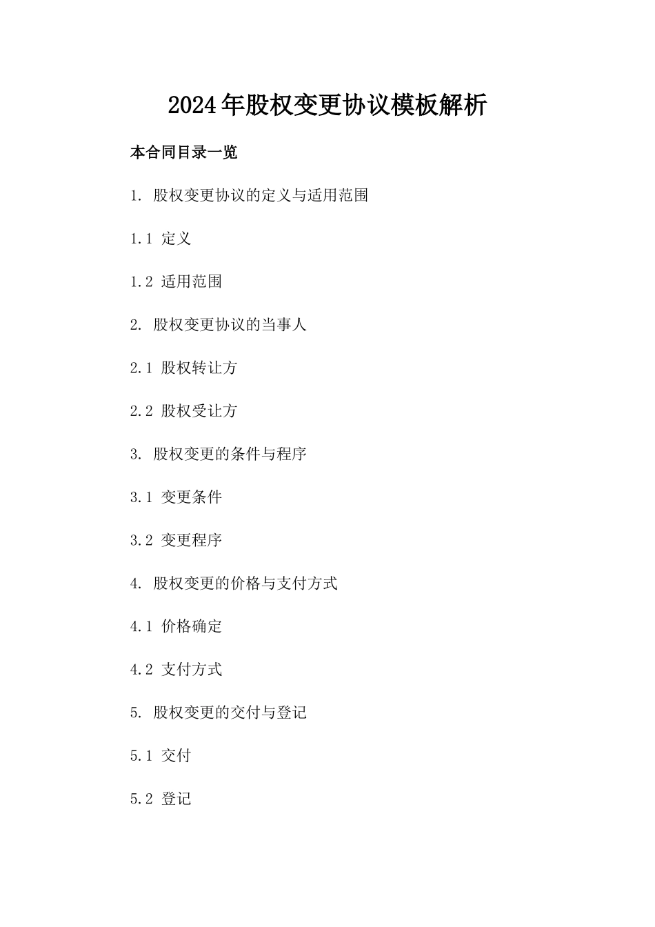 2024年股权变更协议模板解析_第1页