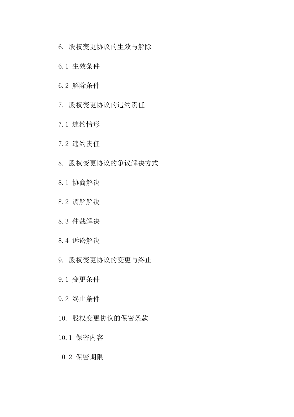 2024年股权变更协议模板解析_第2页