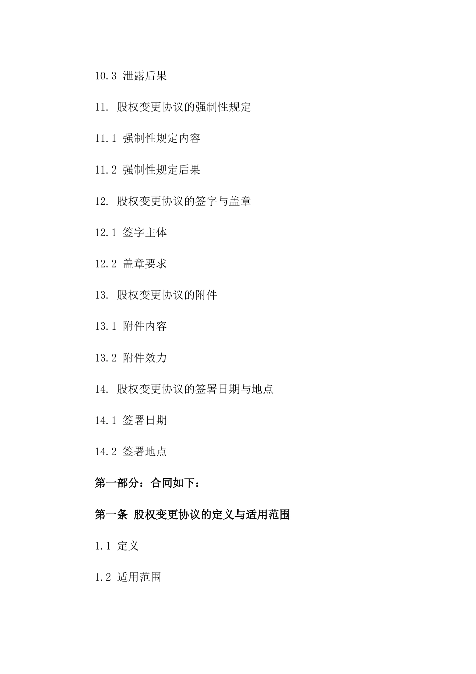 2024年股权变更协议模板解析_第3页