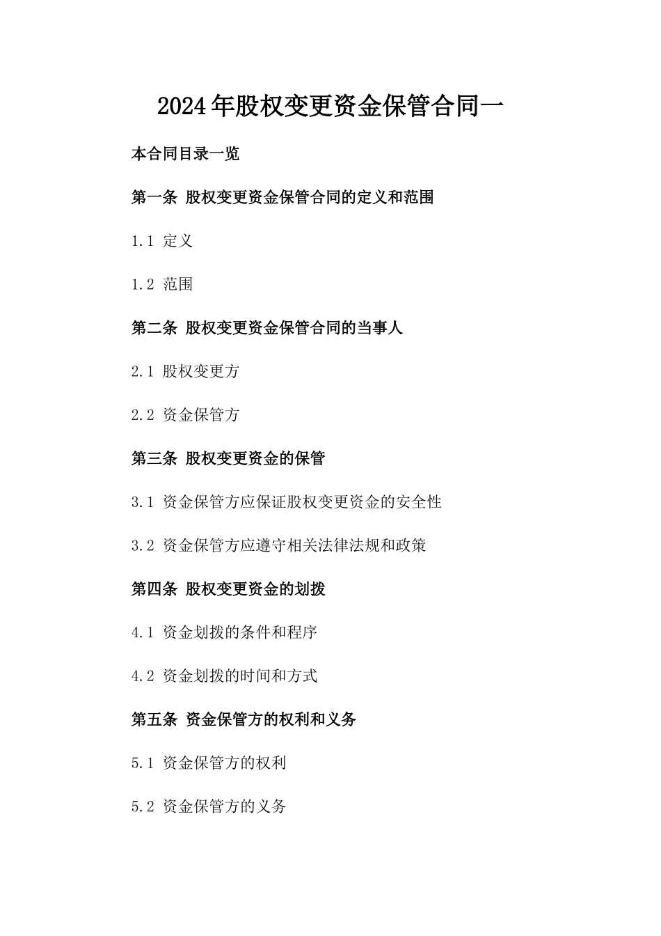 2024年股权变更资金保管合同一_第2页