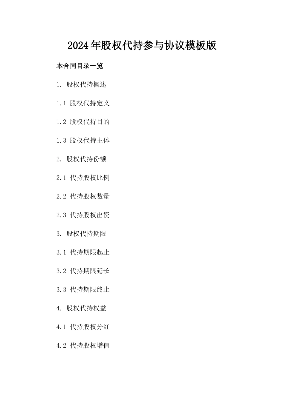 2024年股权代持参与协议模板版_第2页