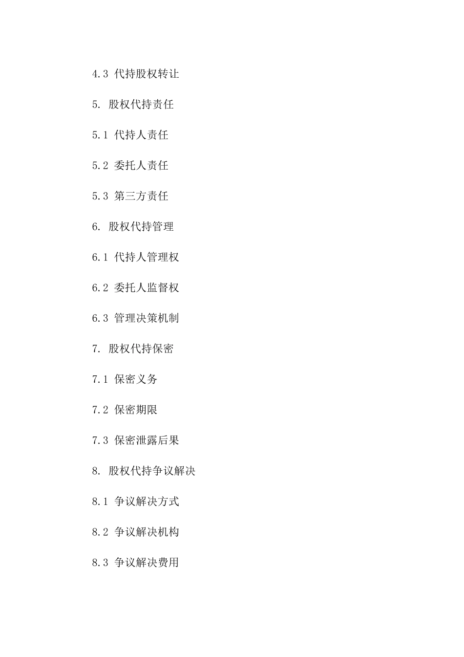 2024年股权代持参与协议模板版_第3页