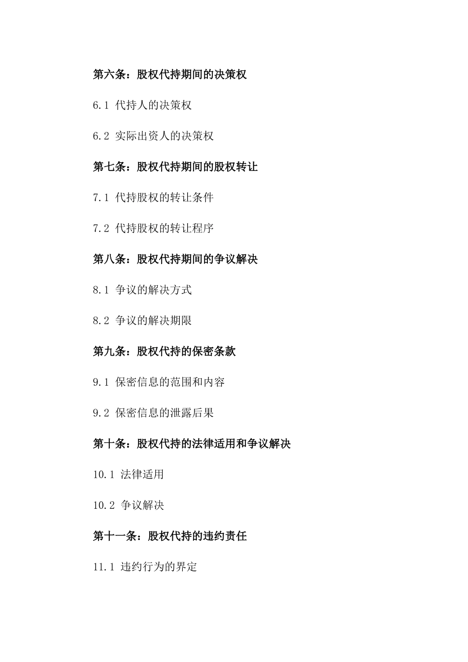 2024年股权代持合规合同样本_第2页