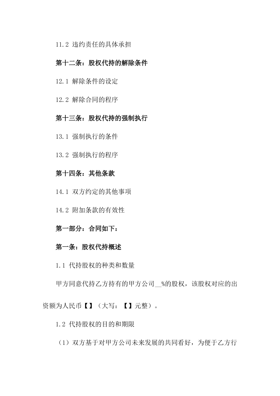 2024年股权代持合规合同样本_第3页