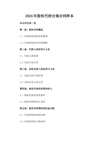 2024年股权代持合规合同样本