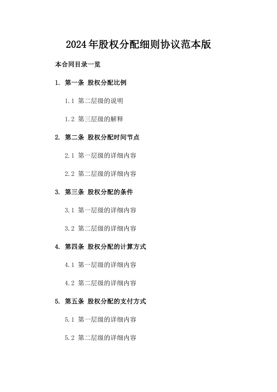 2024年股权分配细则协议范本版_第2页