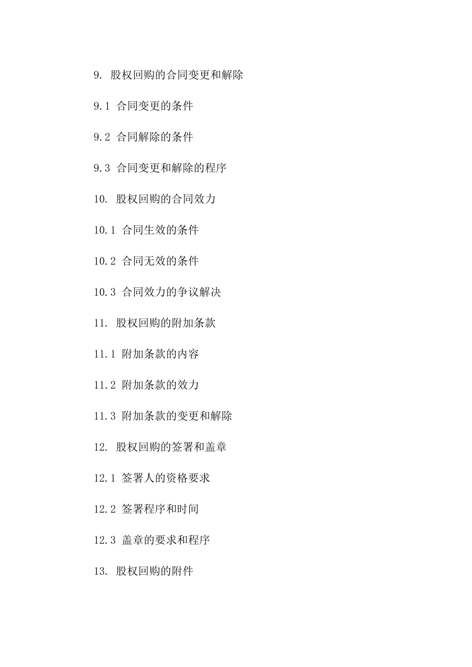 2024年股权回购合同模板_第3页