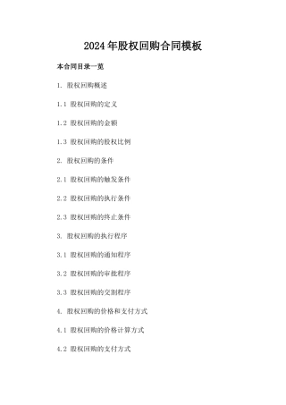 2024年股权回购合同模板
