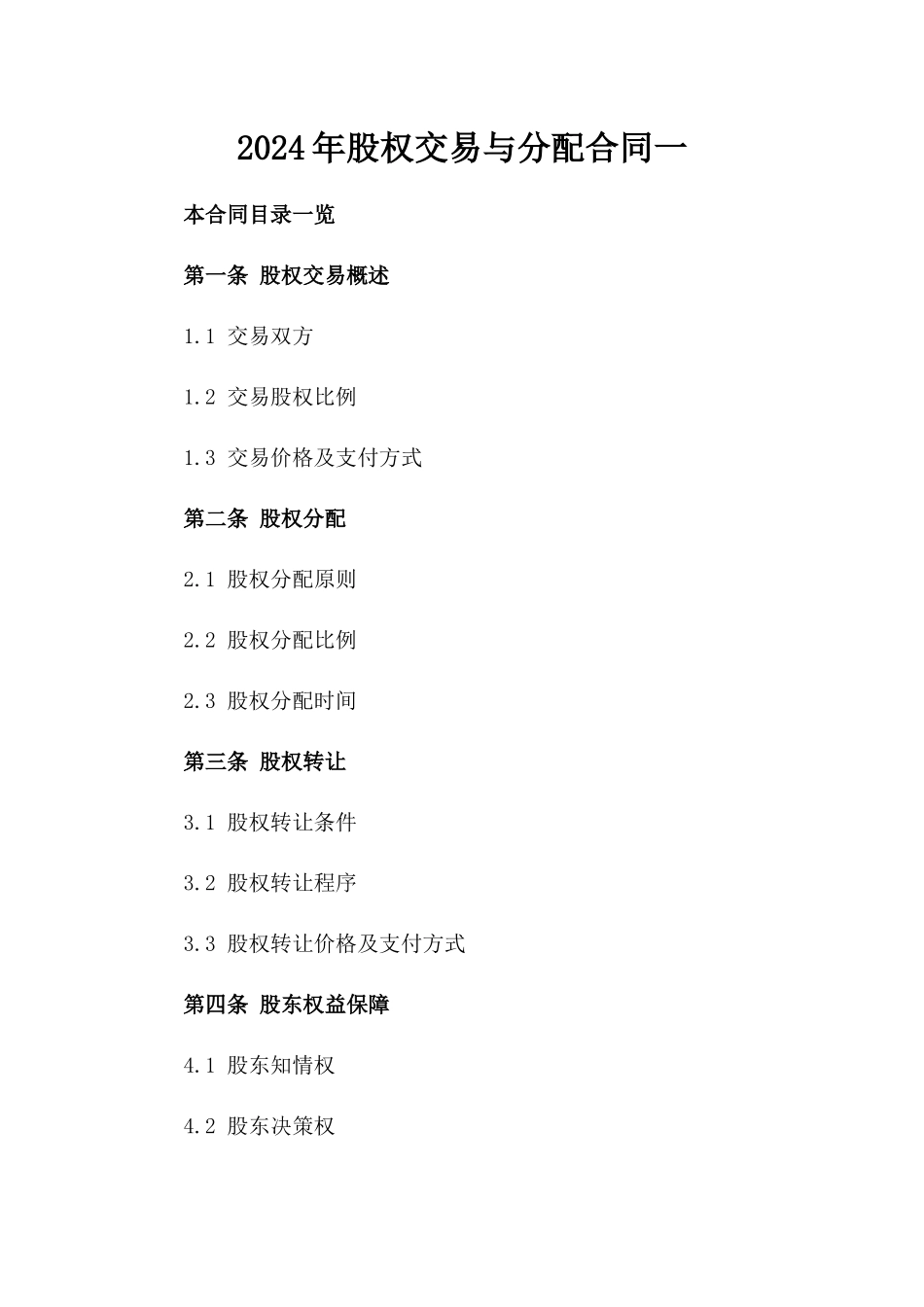 2024年股权交易与分配合同一_第2页