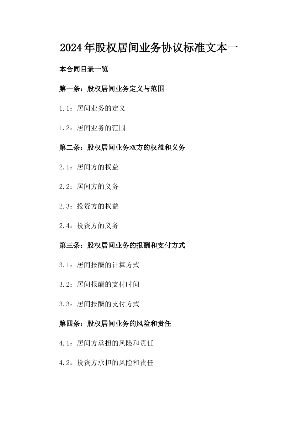 2024年股权居间业务协议标准文本一_第2页