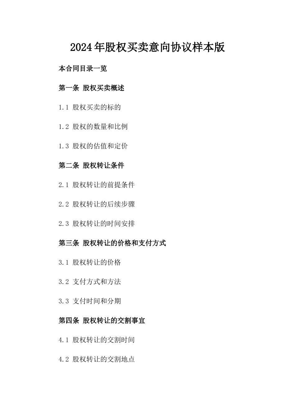 2024年股权买卖意向协议样本版_第2页