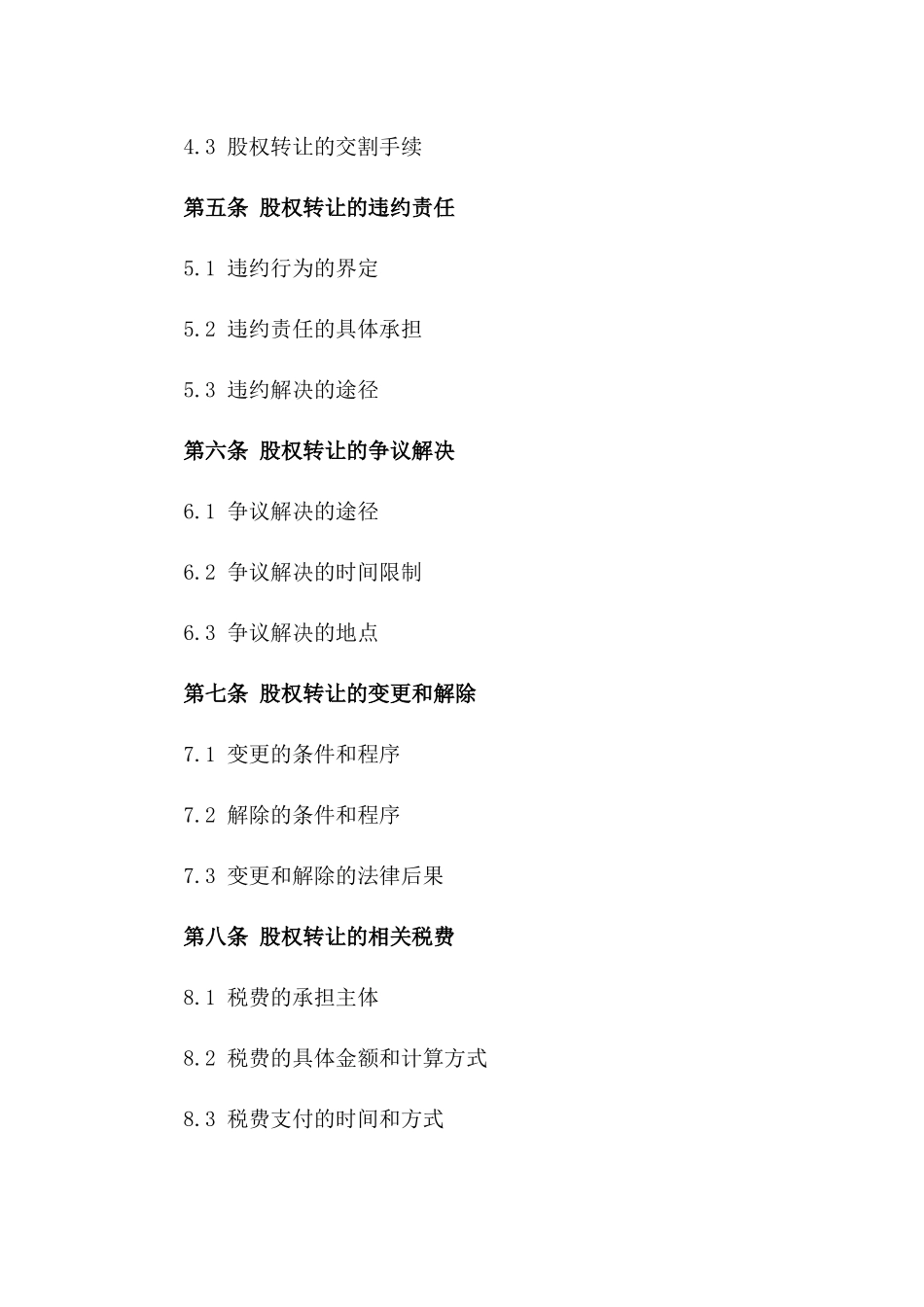 2024年股权买卖意向协议样本版_第3页