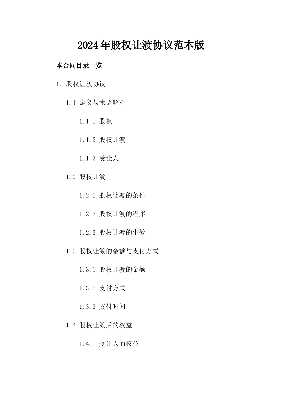 2024年股权让渡协议范本下载版_第2页