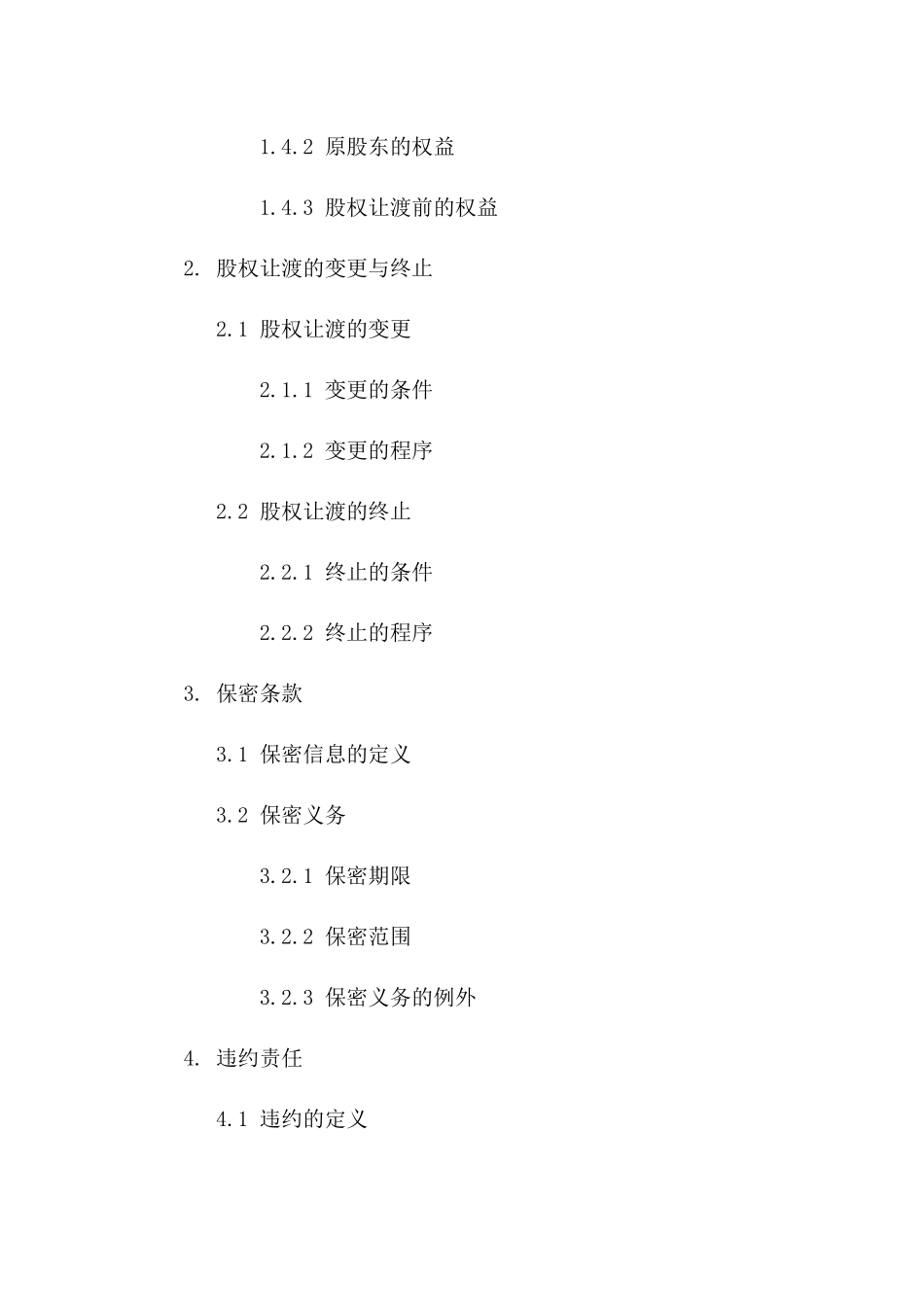 2024年股权让渡协议范本下载版_第3页