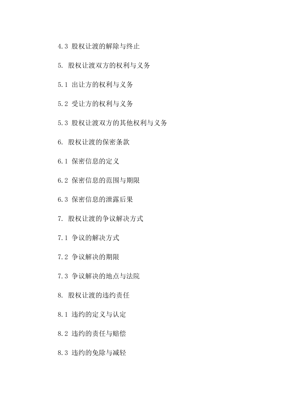 2024年股权让渡协议细则版_第3页