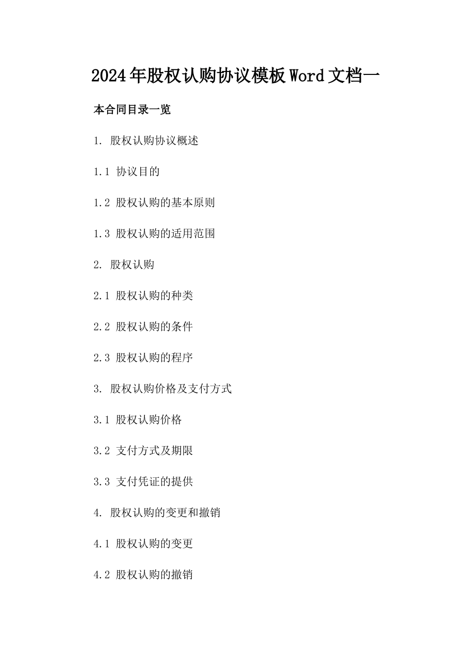 2024年股权认购协议模板Word文档一_第2页