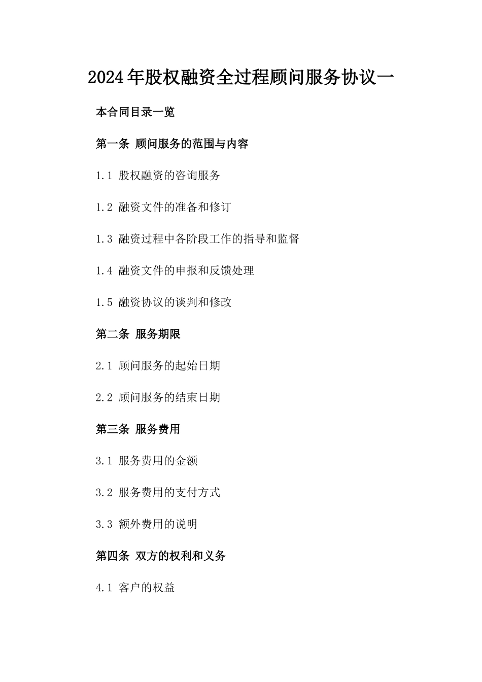 2024年股权融资全过程顾问服务协议一_第2页