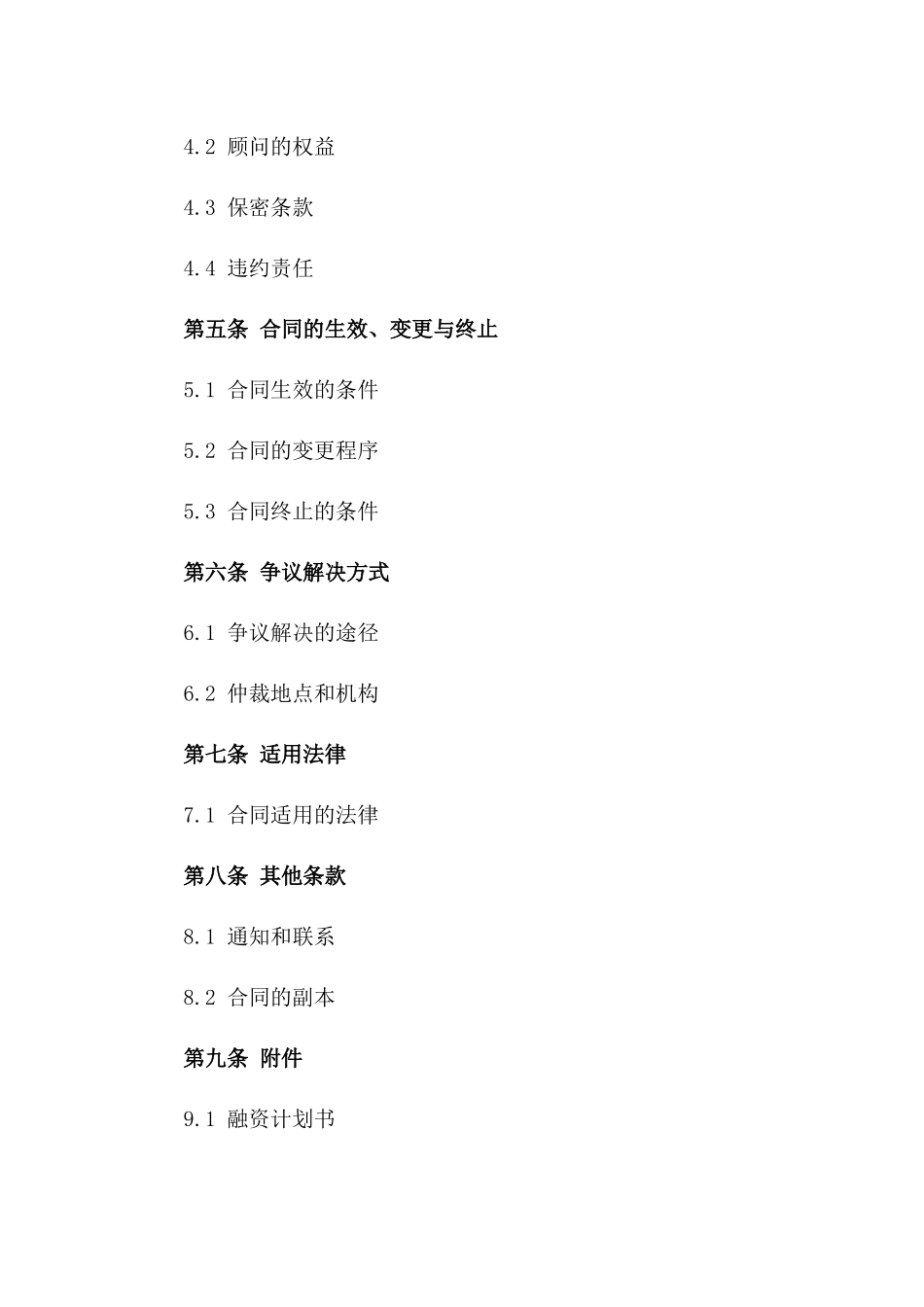 2024年股权融资全过程顾问服务协议一_第3页