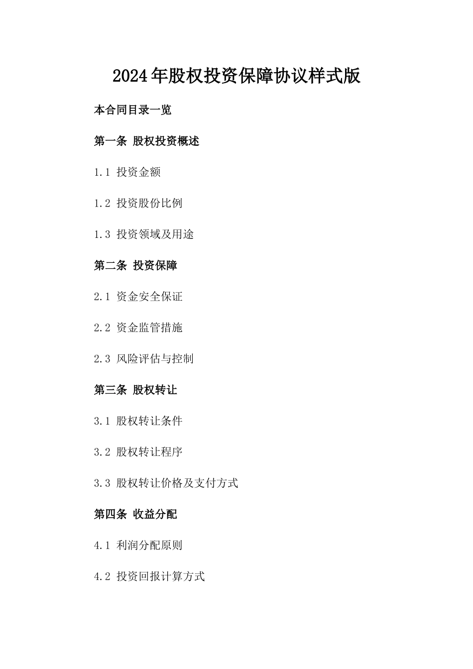 2024年股权投资保障协议样式版_第2页