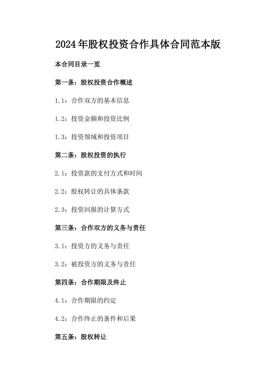 2024年股权投资合作具体合同范本版_第2页