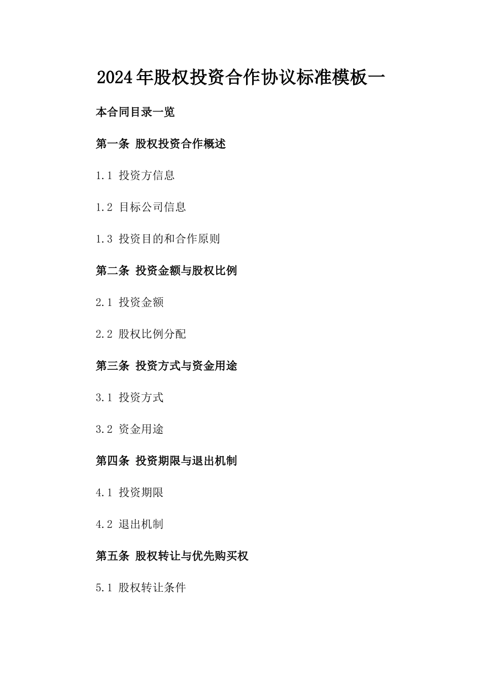 2024年股权投资合作协议标准模板一_第2页