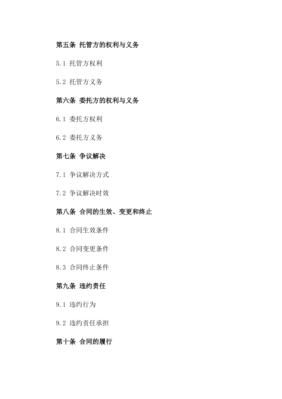 2024年股权托管定制版协议一_第3页