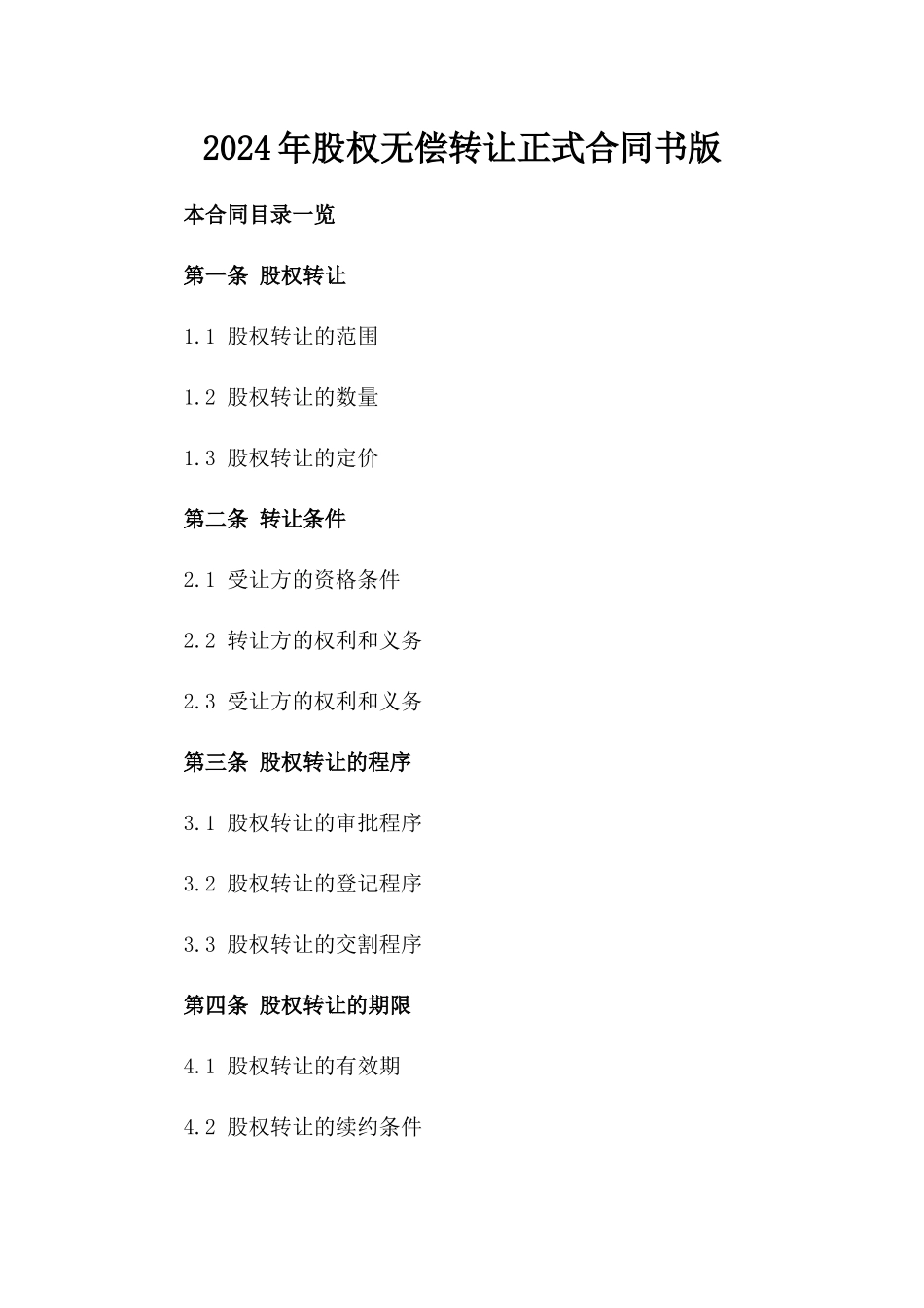 2024年股权无偿转让正式合同书版_第2页