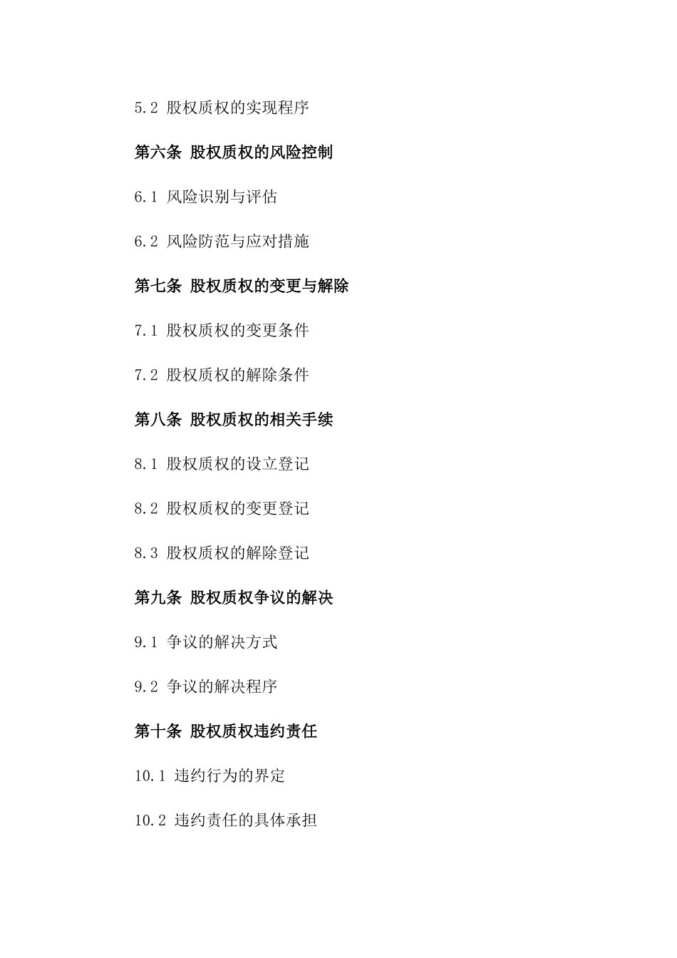 2024年股权质权设立详细协议样本一_第3页