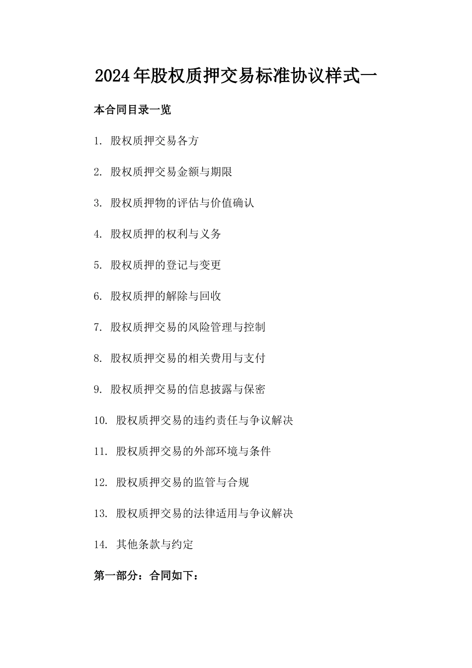 2024年股权质押交易标准协议样式一_第2页