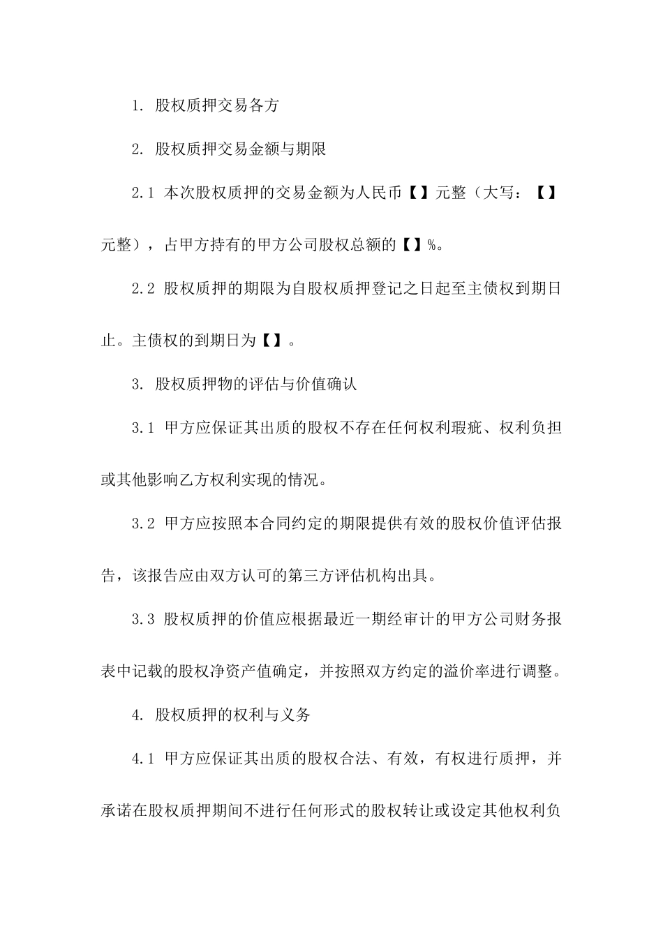 2024年股权质押交易标准协议样式一_第3页