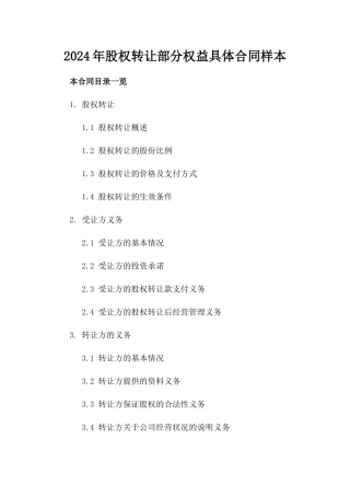2024年股权转让部分权益具体合同样本