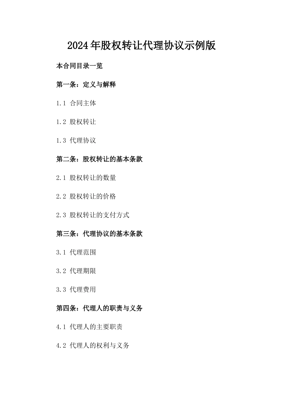 2024年股权转让代理协议示例版_第2页