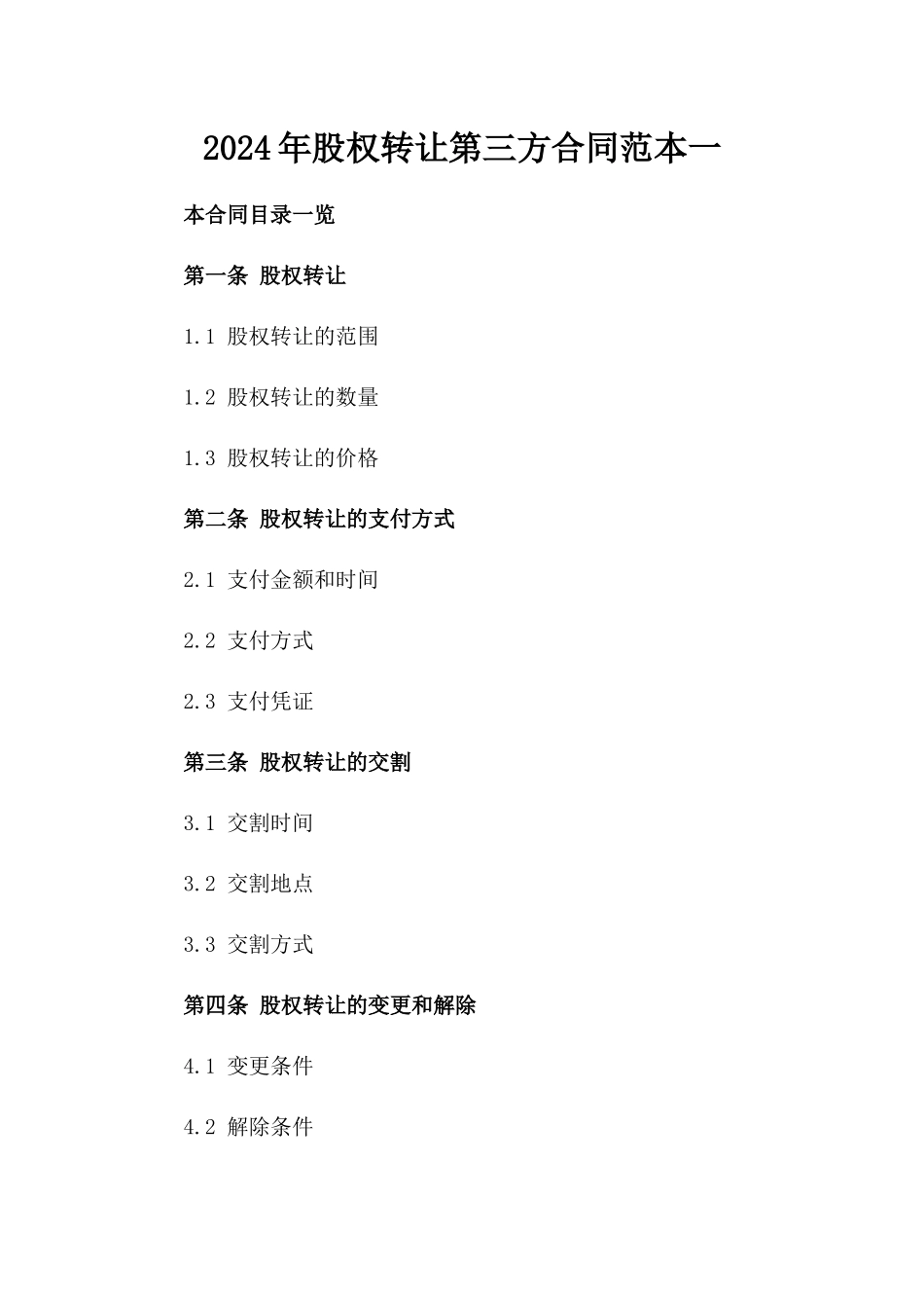 2024年股权转让第三方合同范本一_第2页