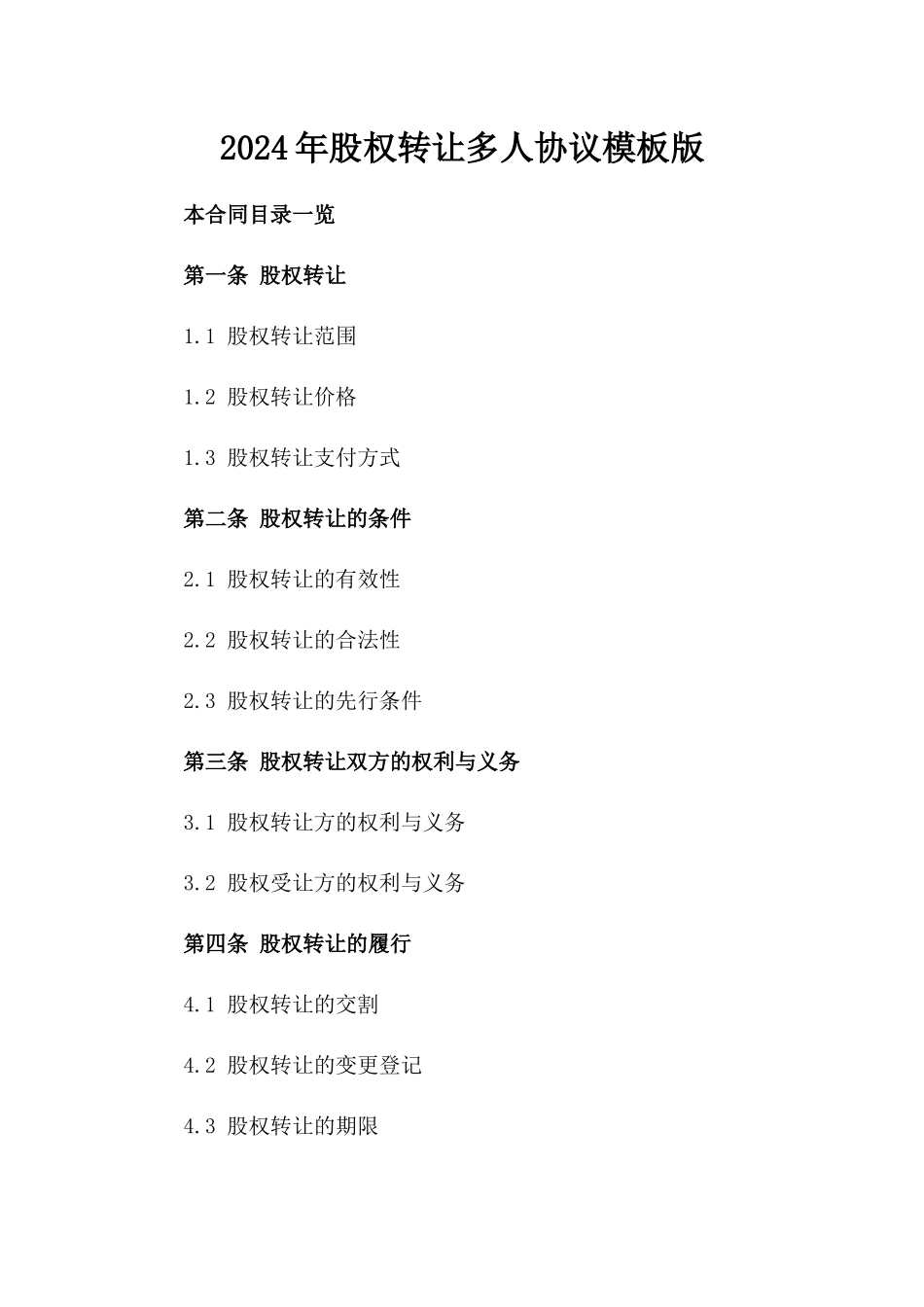 2024年股权转让多人协议模板版_第2页