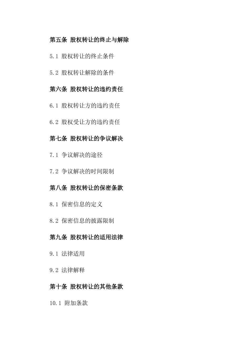 2024年股权转让多人协议模板版_第3页